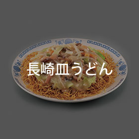 長崎皿うどん