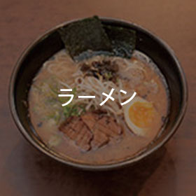 ラーメン