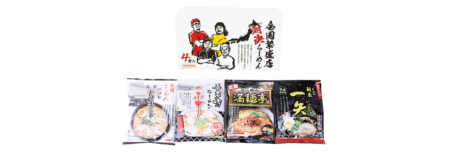 全国繁盛店対決ラーメン4食 - 株式会社エン・ダイニング